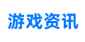 游戏资讯